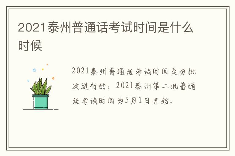 2021泰州普通话考试时间是什么时候