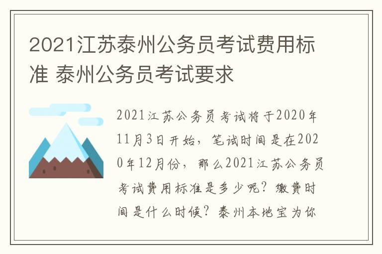 2021江苏泰州公务员考试费用标准 泰州公务员考试要求