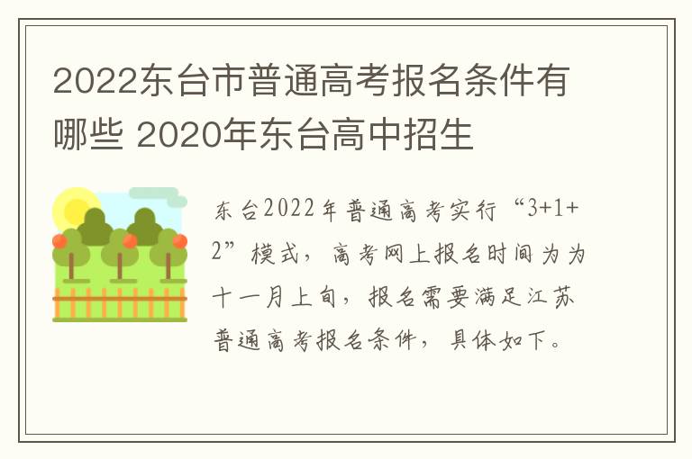 2022东台市普通高考报名条件有哪些 2020年东台高中招生