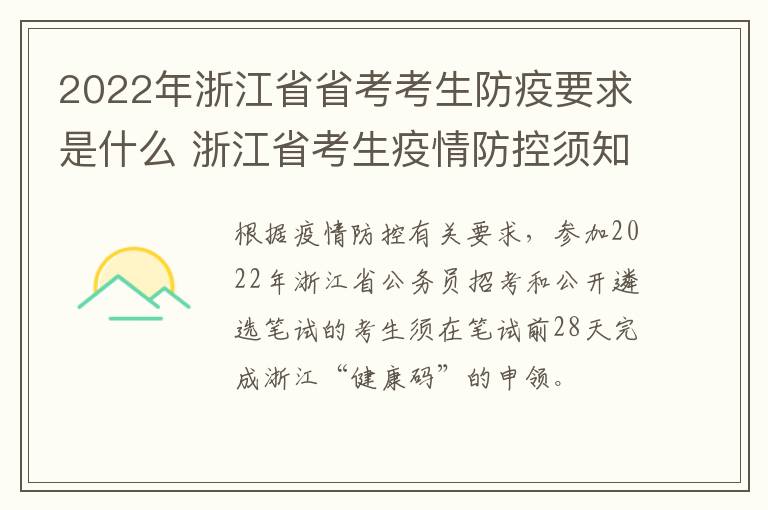 2022年浙江省省考考生防疫要求是什么 浙江省考生疫情防控须知