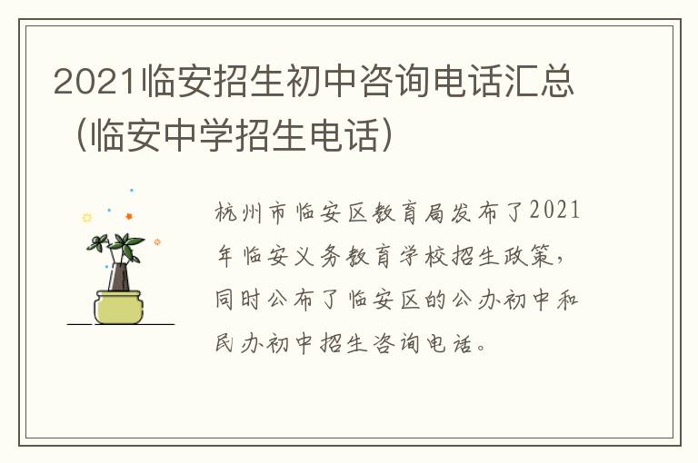 2021临安招生初中咨询电话汇总（临安中学招生电话）