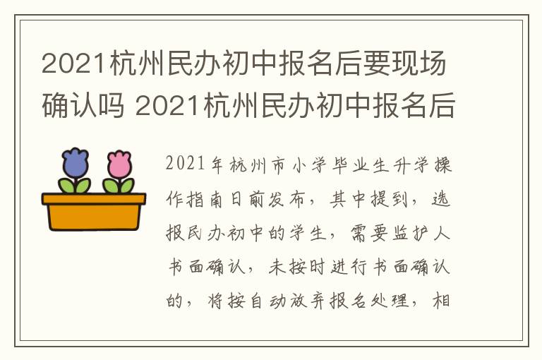 2021杭州民办初中报名后要现场确认吗 2021杭州民办初中报名后要现场确认吗学生