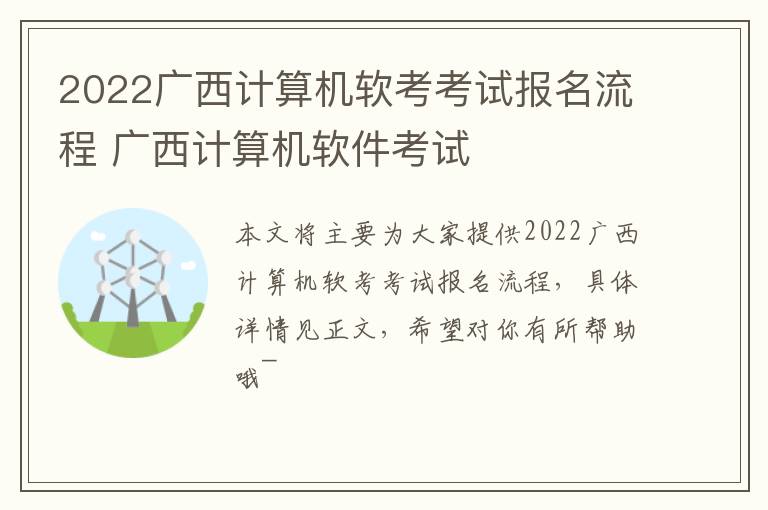 2022广西计算机软考考试报名流程 广西计算机软件考试