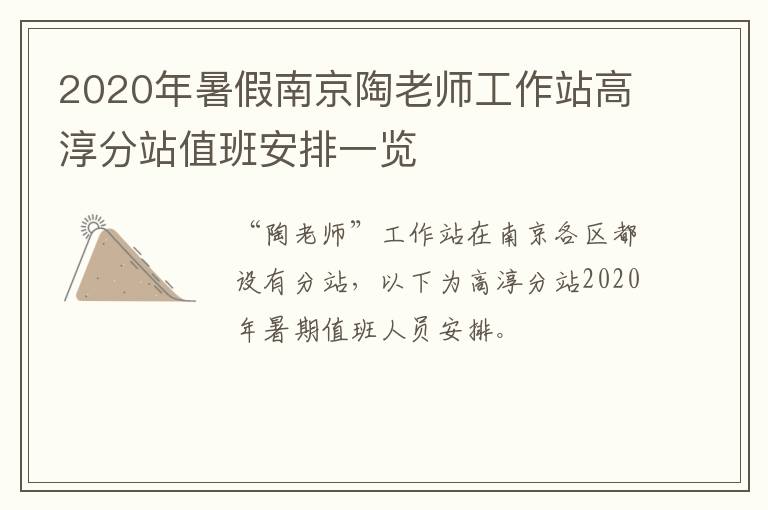 2020年暑假南京陶老师工作站高淳分站值班安排一览