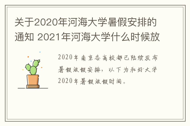 关于2020年河海大学暑假安排的通知 2021年河海大学什么时候放寒假