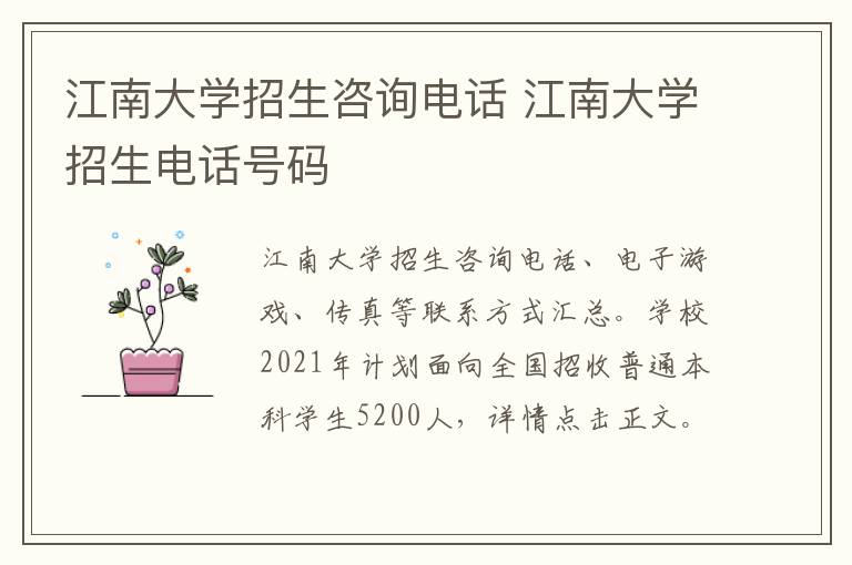 江南大学招生咨询电话 江南大学招生电话号码