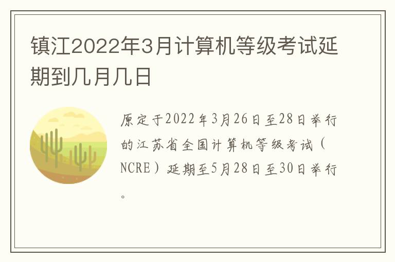 镇江2022年3月计算机等级考试延期到几月几日