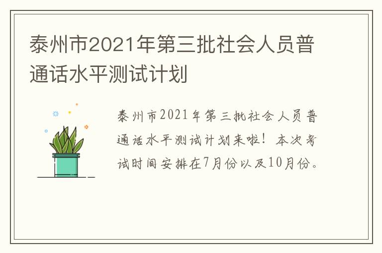 泰州市2021年第三批社会人员普通话水平测试计划