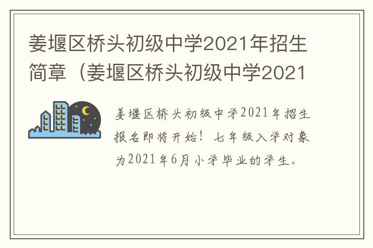 姜堰区桥头初级中学2021年招生简章（姜堰区桥头初级中学2021年招生简章电话）