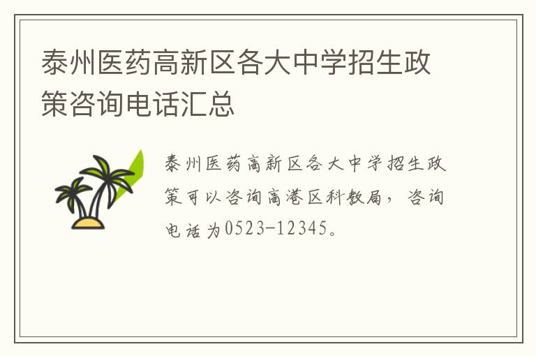 泰州医药高新区各大中学招生政策咨询电话汇总