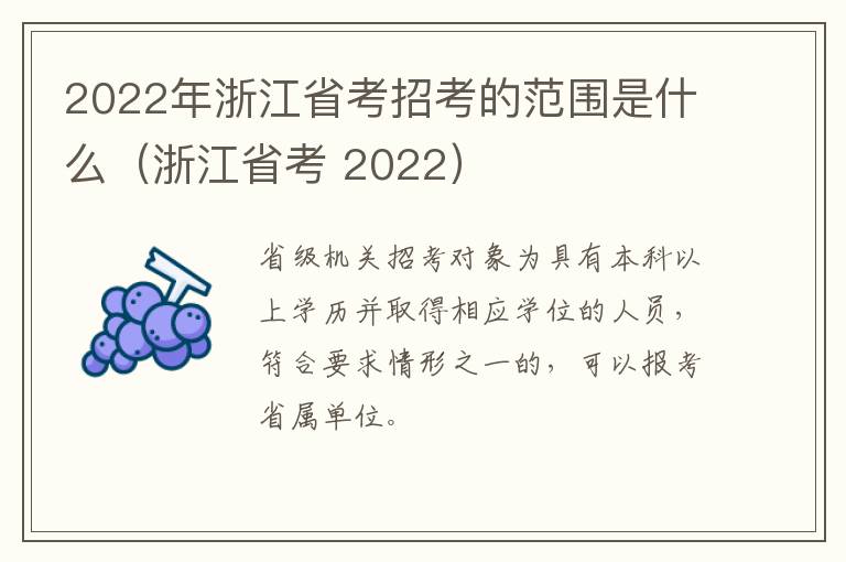 2022年浙江省考招考的范围是什么（浙江省考 2022）