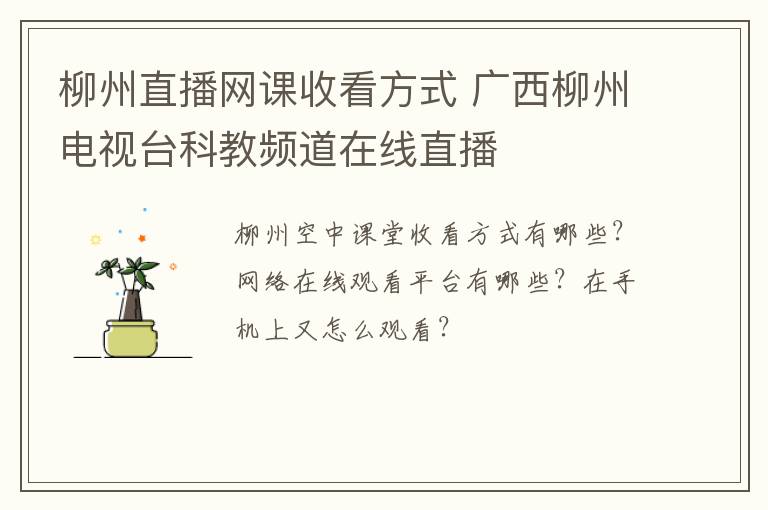 柳州直播网课收看方式 广西柳州电视台科教频道在线直播