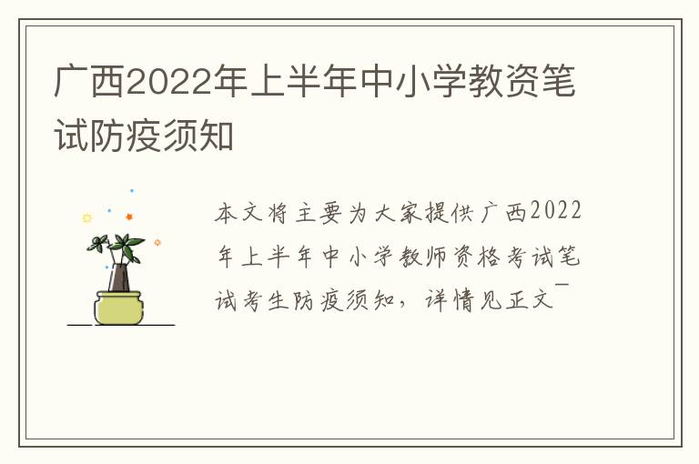 广西2022年上半年中小学教资笔试防疫须知