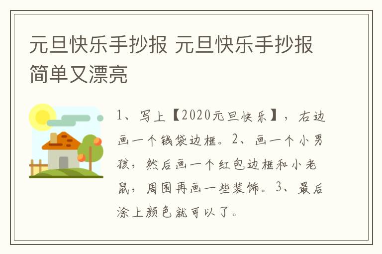 元旦快乐手抄报 元旦快乐手抄报简单又漂亮