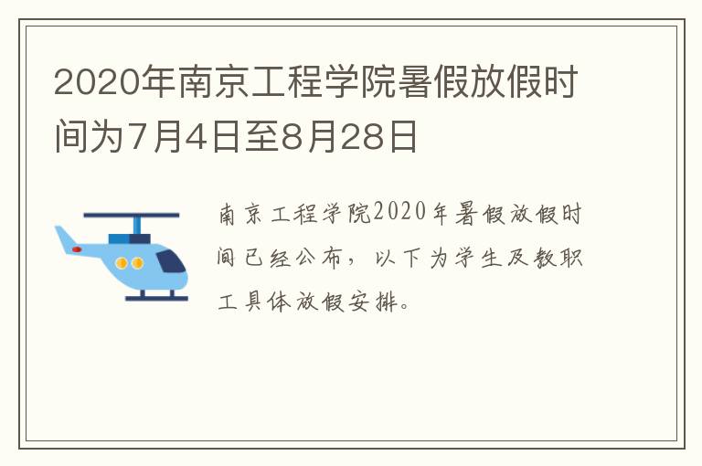 2020年南京工程学院暑假放假时间为7月4日至8月28日