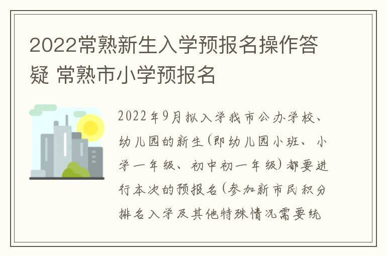 2022常熟新生入学预报名操作答疑 常熟市小学预报名