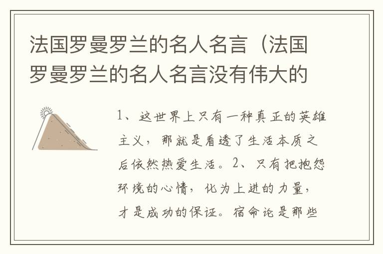 法国罗曼罗兰的名人名言（法国罗曼罗兰的名人名言没有伟大的）