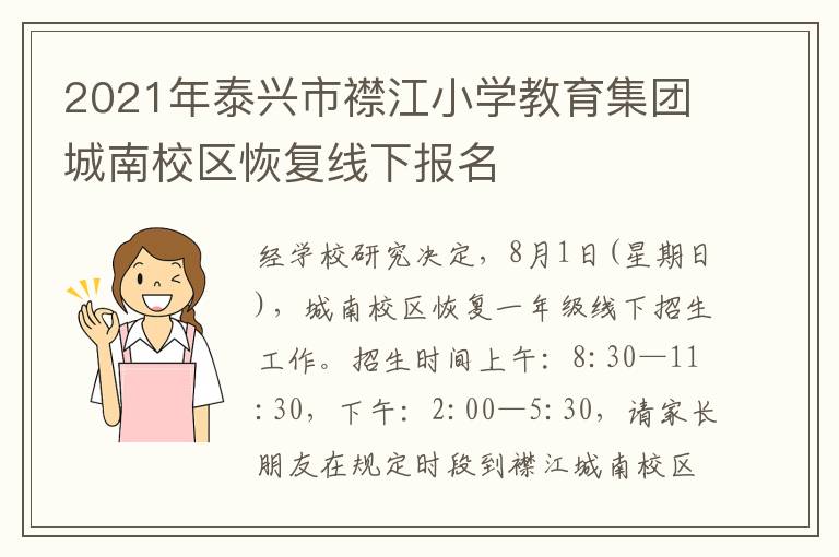 2021年泰兴市襟江小学教育集团城南校区恢复线下报名