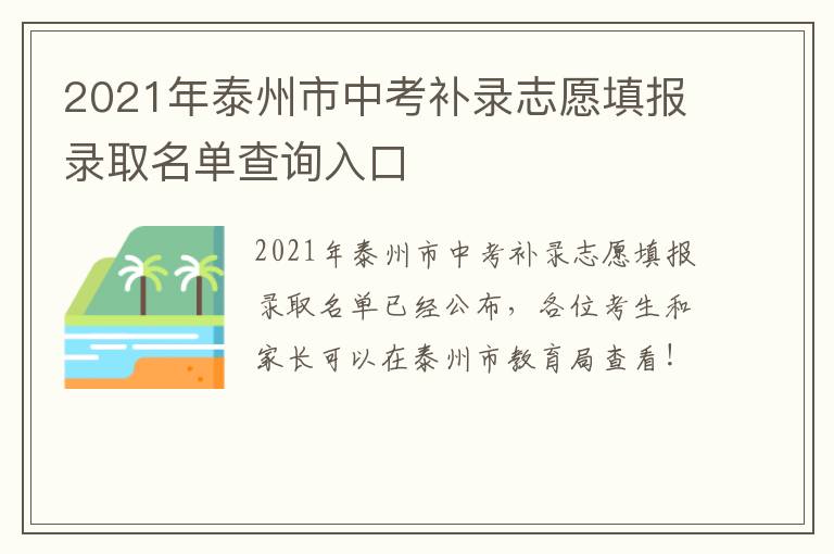 2021年泰州市中考补录志愿填报录取名单查询入口