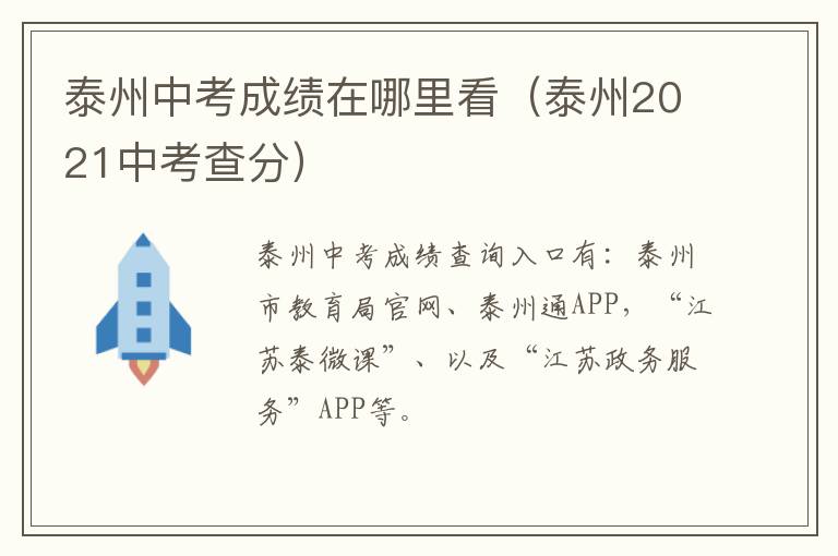 泰州中考成绩在哪里看（泰州2021中考查分）