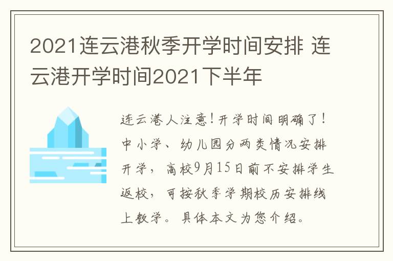 2021连云港秋季开学时间安排 连云港开学时间2021下半年