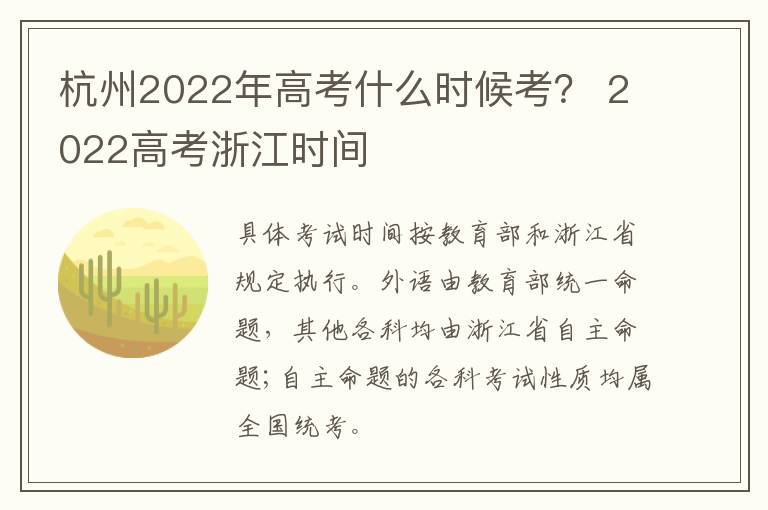 杭州2022年高考什么时候考？ 2022高考浙江时间