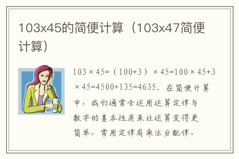 103x45的简便计算（103x47简便计算）