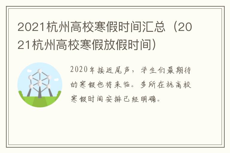 2021杭州高校寒假时间汇总（2021杭州高校寒假放假时间）