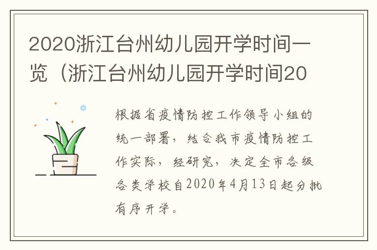 2020浙江台州幼儿园开学时间一览（浙江台州幼儿园开学时间2021）