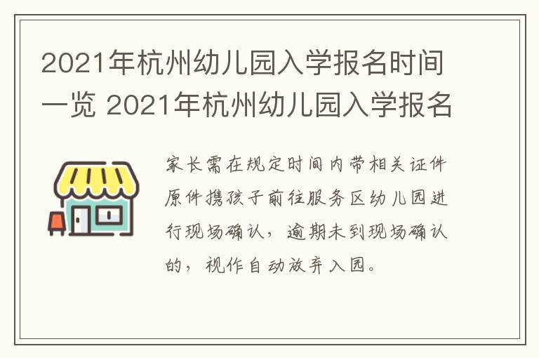 2021年杭州幼儿园入学报名时间一览 2021年杭州幼儿园入学报名时间一览表图片