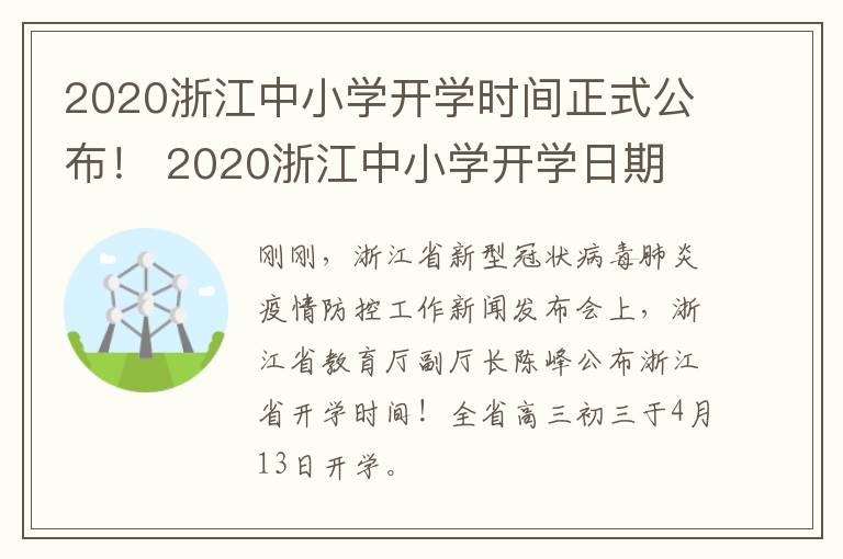 2020浙江中小学开学时间正式公布！ 2020浙江中小学开学日期