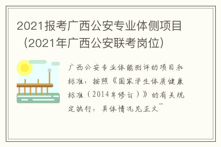 2021报考广西公安专业体侧项目（2021年广西公安联考岗位）