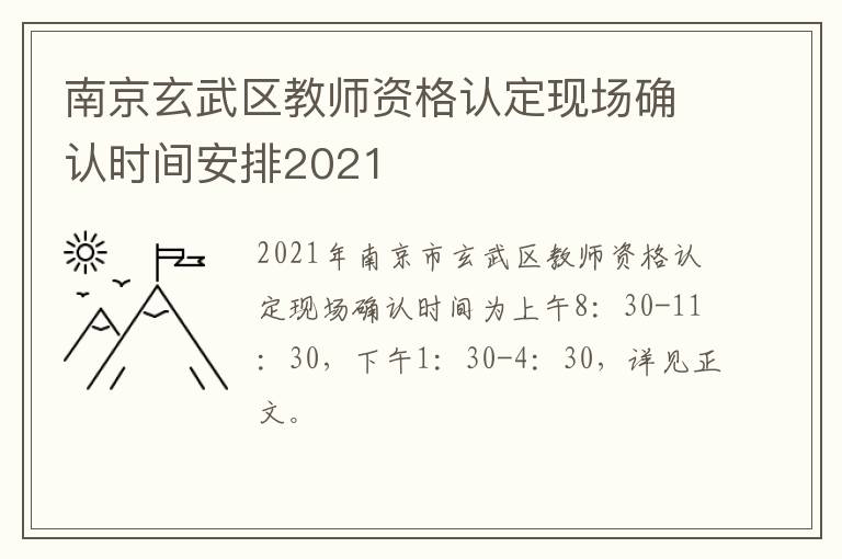 南京玄武区教师资格认定现场确认时间安排2021