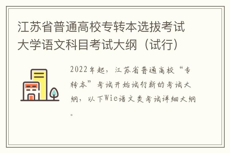 江苏省普通高校专转本选拔考试大学语文科目考试大纲（试行）