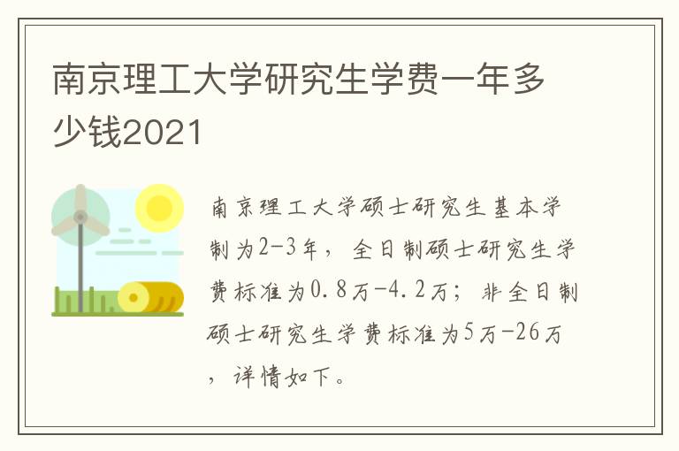 南京理工大学研究生学费一年多少钱2021