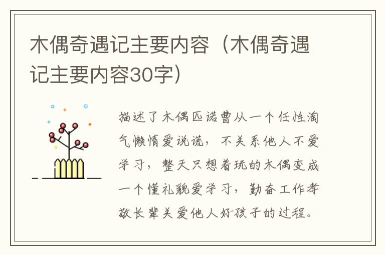 木偶奇遇记主要内容（木偶奇遇记主要内容30字）