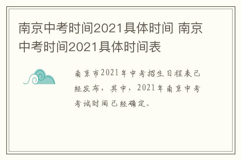 南京中考时间2021具体时间 南京中考时间2021具体时间表