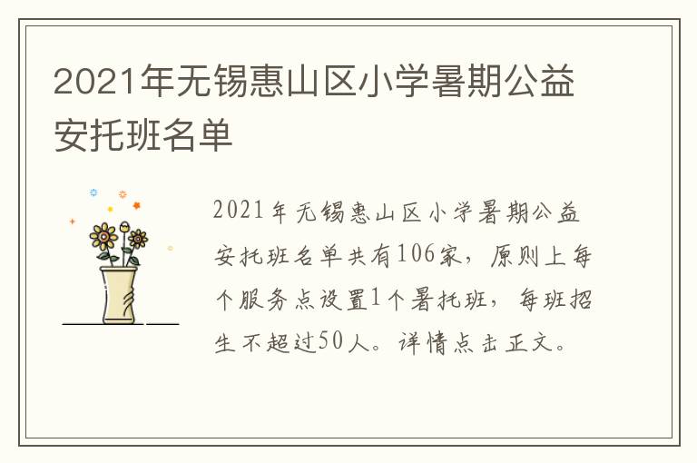 2021年无锡惠山区小学暑期公益安托班名单