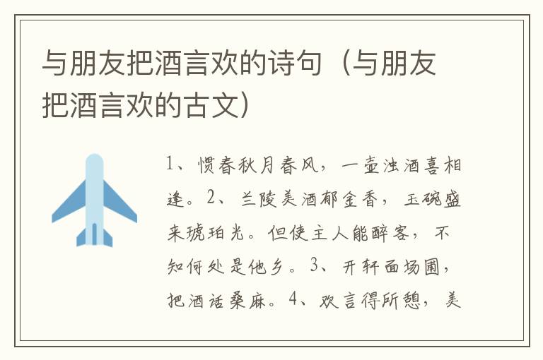 与朋友把酒言欢的诗句（与朋友把酒言欢的古文）