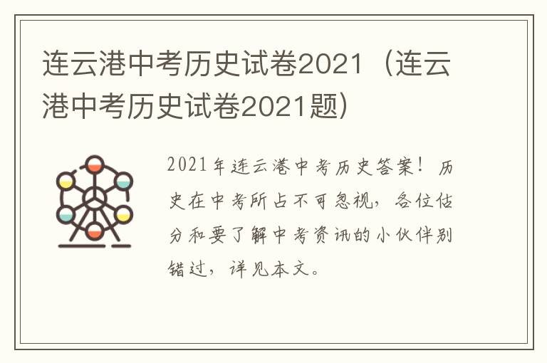 连云港中考历史试卷2021（连云港中考历史试卷2021题）