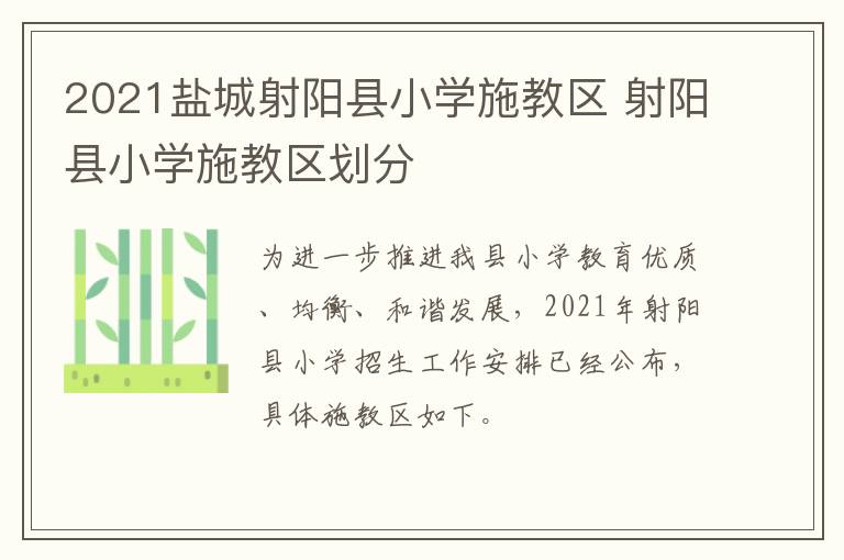 2021盐城射阳县小学施教区 射阳县小学施教区划分