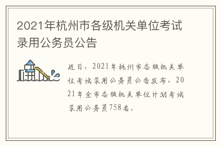 2021年杭州市各级机关单位考试录用公务员公告