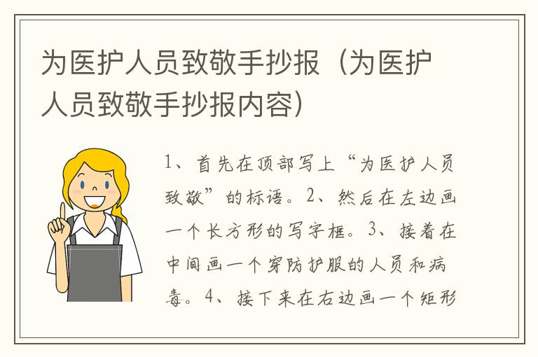 为医护人员致敬手抄报（为医护人员致敬手抄报内容）