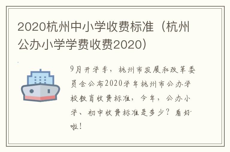 2020杭州中小学收费标准（杭州公办小学学费收费2020）