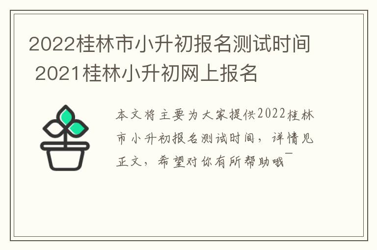 2022桂林市小升初报名测试时间 2021桂林小升初网上报名