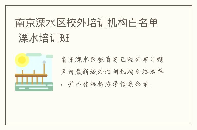 南京溧水区校外培训机构白名单 溧水培训班