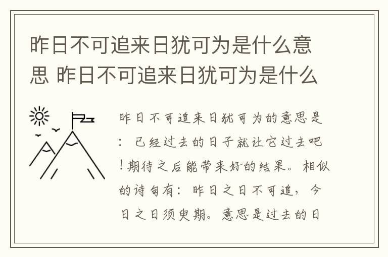 昨日不可追来日犹可为是什么意思 昨日不可追来日犹可为是什么意思呀