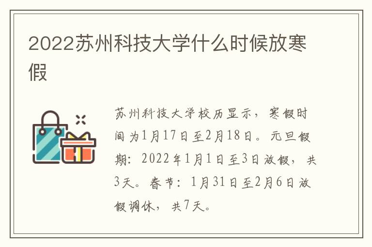 2022苏州科技大学什么时候放寒假