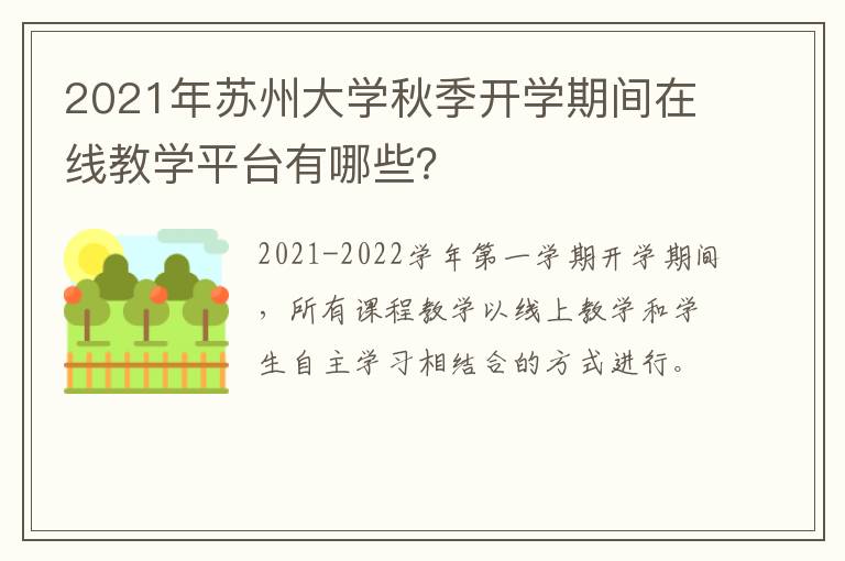 2021年苏州大学秋季开学期间在线教学平台有哪些？