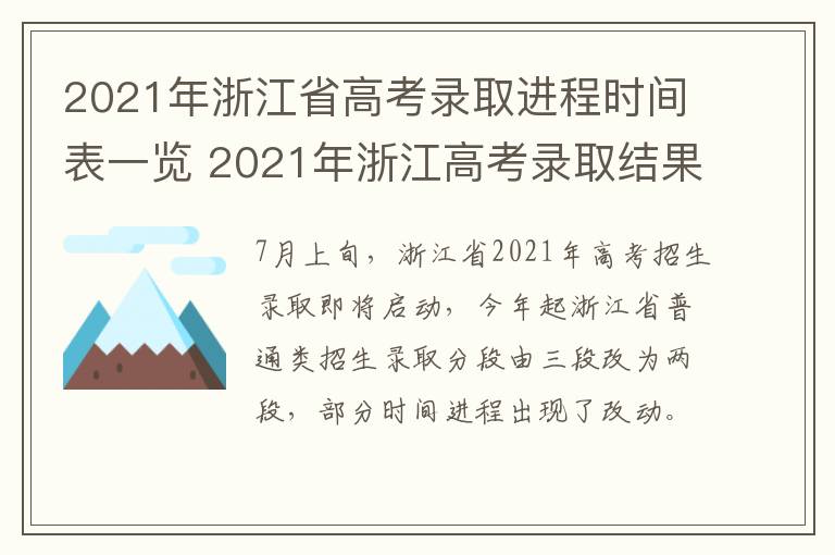 2021年浙江省高考录取进程时间表一览 2021年浙江高考录取结果查询时间